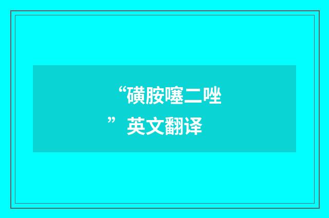 “磺胺噻二唑”英文翻译