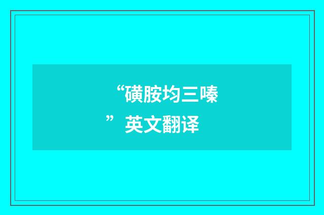 “磺胺均三嗪”英文翻译