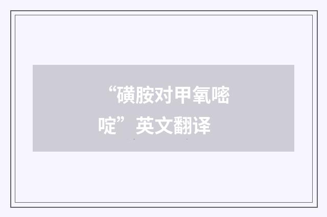 “磺胺对甲氧嘧啶”英文翻译