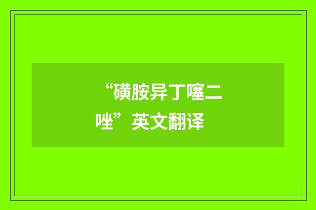 “磺胺异丁噻二唑”英文翻译