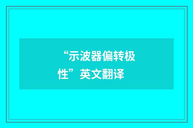 “示波器偏转极性”英文翻译
