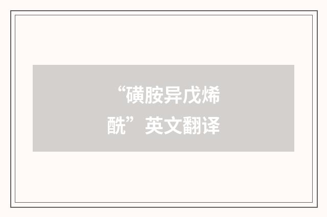 “磺胺异戊烯酰”英文翻译