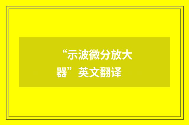 “示波微分放大器”英文翻译