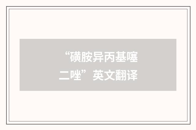 “磺胺异丙基噻二唑”英文翻译