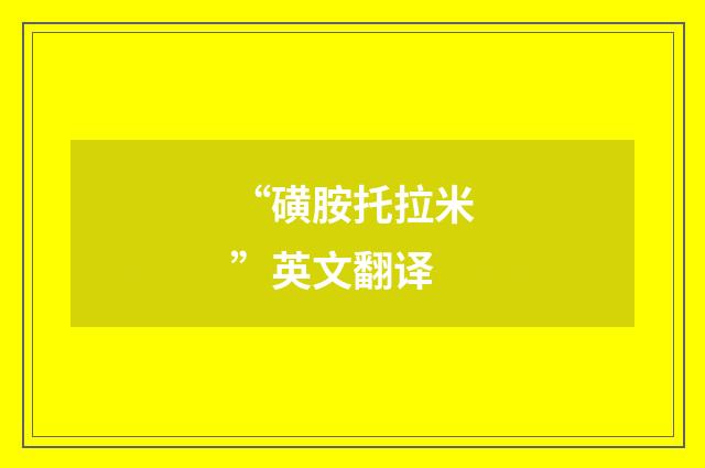 “磺胺托拉米”英文翻译