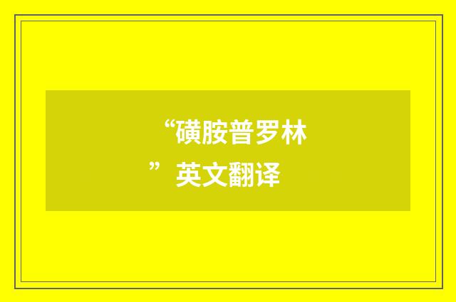 “磺胺普罗林”英文翻译