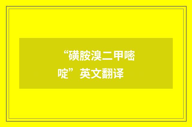 “磺胺溴二甲嘧啶”英文翻译