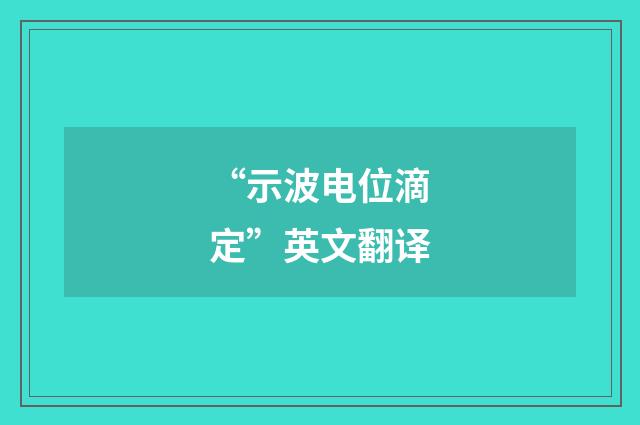 “示波电位滴定”英文翻译