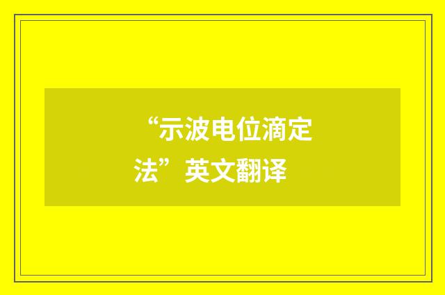 “示波电位滴定法”英文翻译