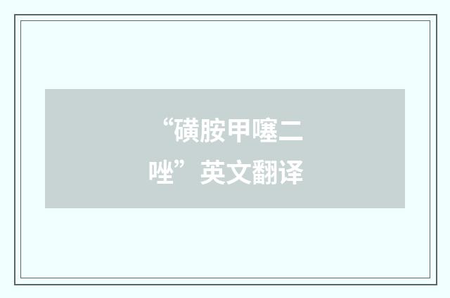 “磺胺甲噻二唑”英文翻译