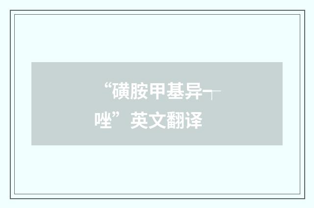 “磺胺甲基异┭唑”英文翻译