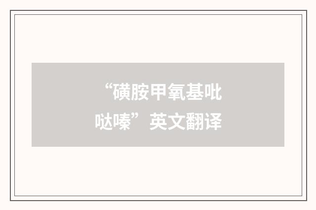 “磺胺甲氧基吡哒嗪”英文翻译