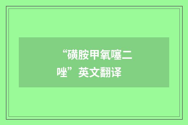 “磺胺甲氧噻二唑”英文翻译