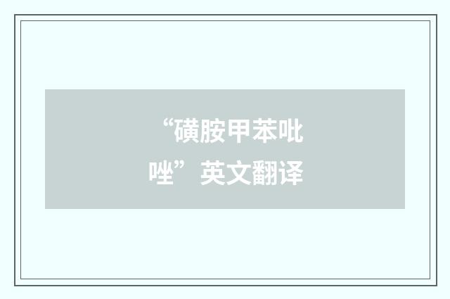 “磺胺甲苯吡唑”英文翻译