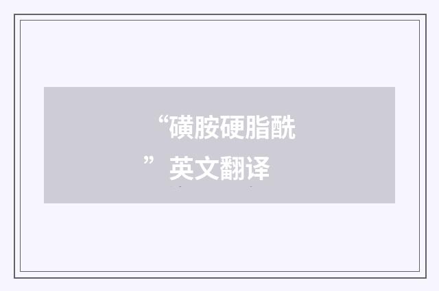“磺胺硬脂酰”英文翻译