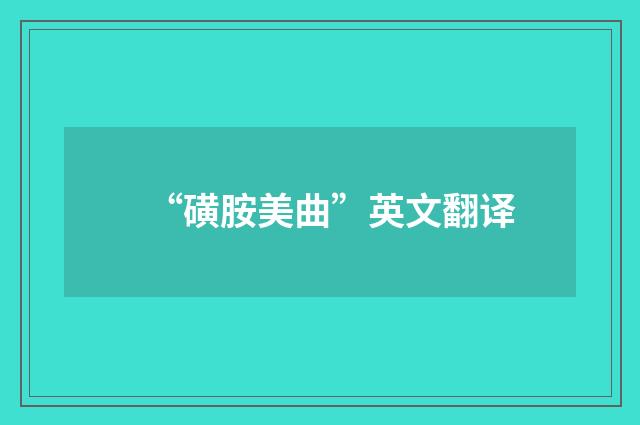 “磺胺美曲”英文翻译