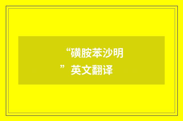 “磺胺苯沙明”英文翻译