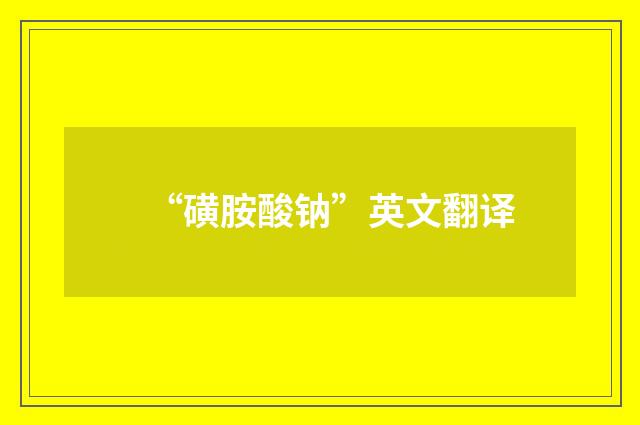 “磺胺酸钠”英文翻译