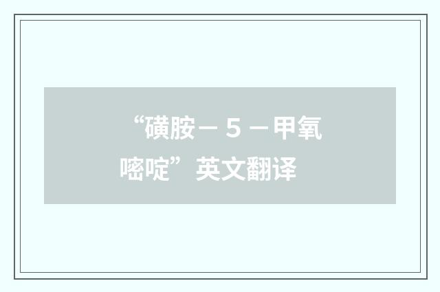 “磺胺－５－甲氧嘧啶”英文翻译