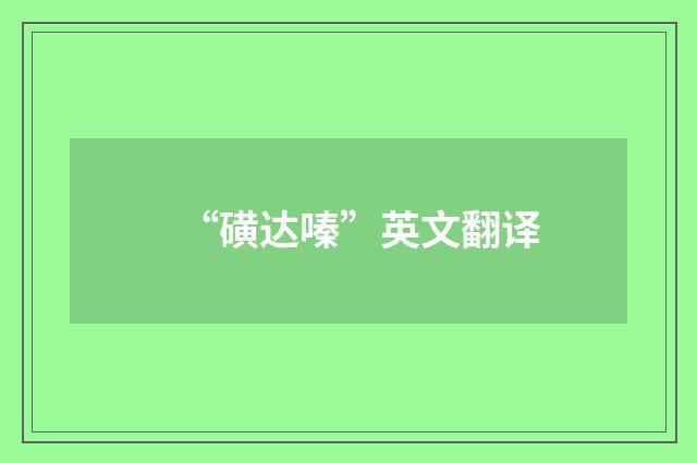 “磺达嗪”英文翻译