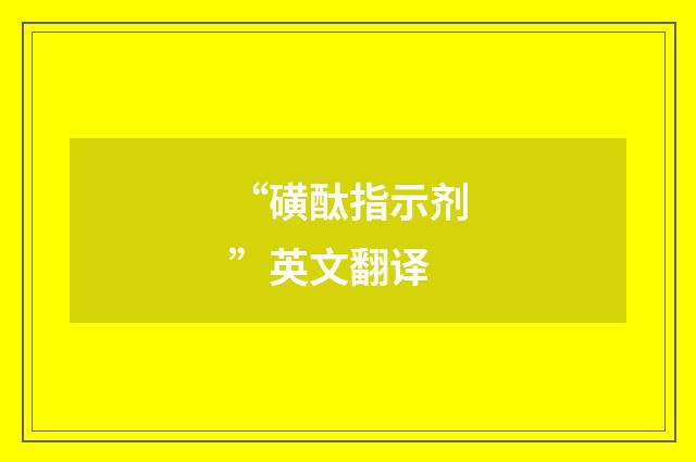“磺酞指示剂”英文翻译