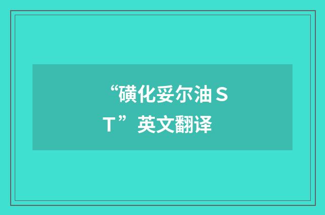 “磺化妥尔油ＳＴ”英文翻译