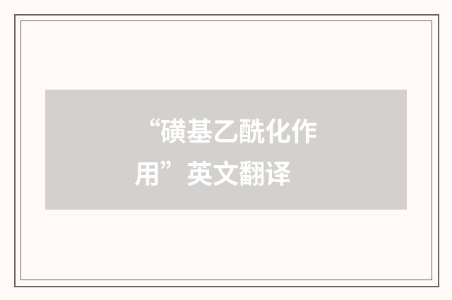 “磺基乙酰化作用”英文翻译