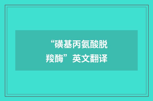 “磺基丙氨酸脱羧酶”英文翻译