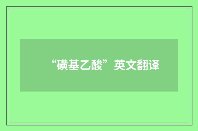 “磺基乙酸”英文翻译