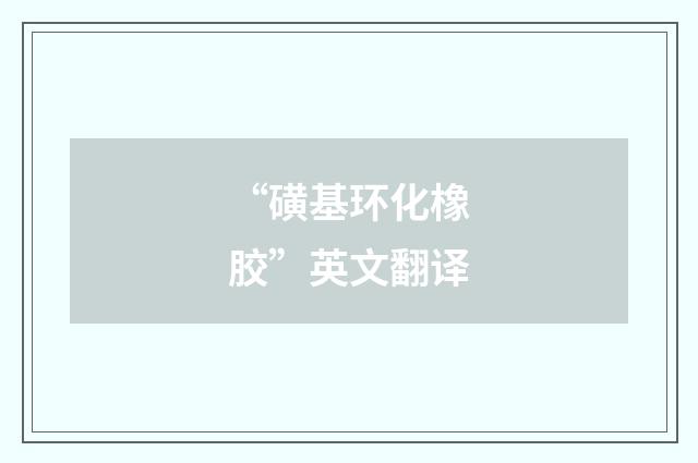 “磺基环化橡胶”英文翻译