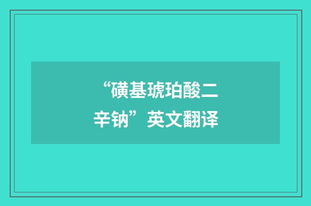 “磺基琥珀酸二辛钠”英文翻译