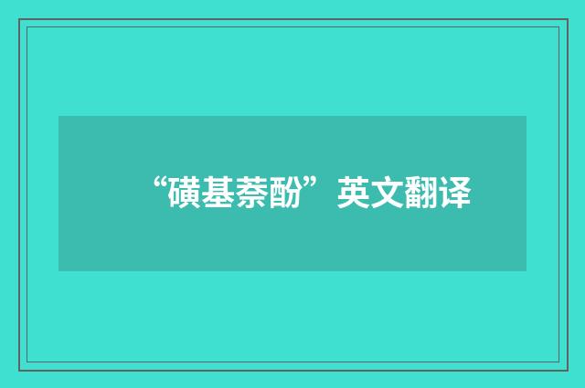 “磺基萘酚”英文翻译