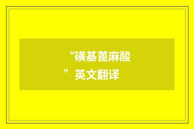 “磺基蓖麻酸”英文翻译