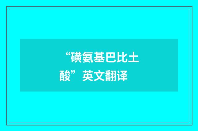“磺氨基巴比土酸”英文翻译