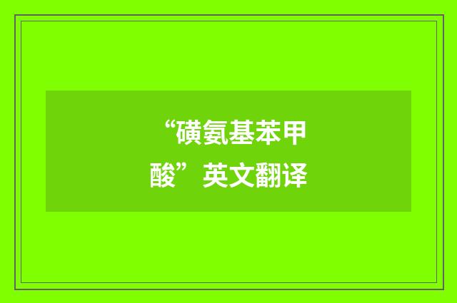“磺氨基苯甲酸”英文翻译