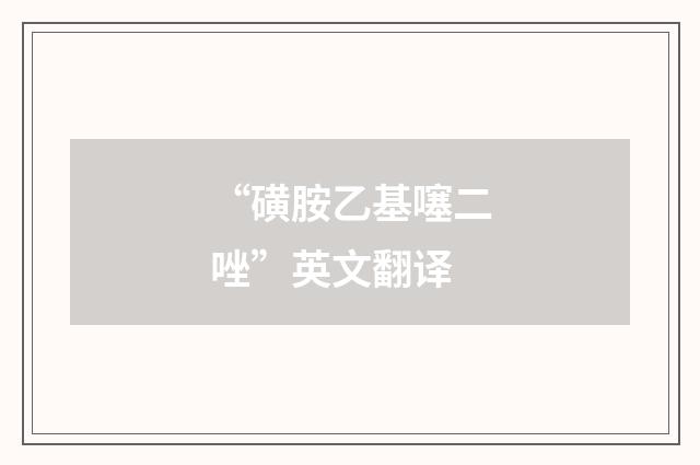 “磺胺乙基噻二唑”英文翻译