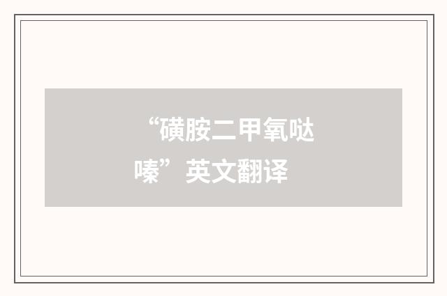 “磺胺二甲氧哒嗪”英文翻译