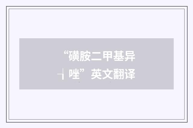 “磺胺二甲基异┧唑”英文翻译