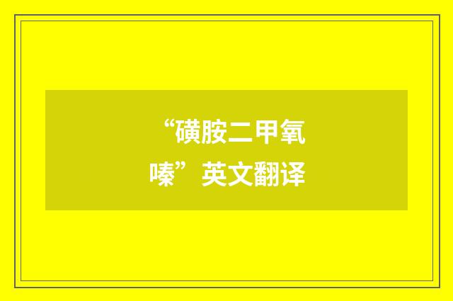 “磺胺二甲氧嗪”英文翻译