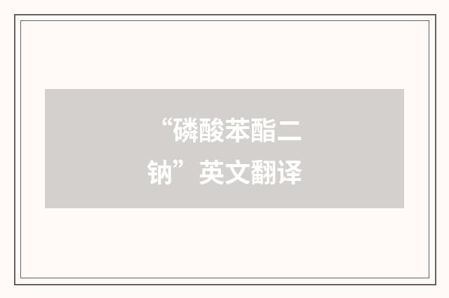“磷酸苯酯二钠”英文翻译