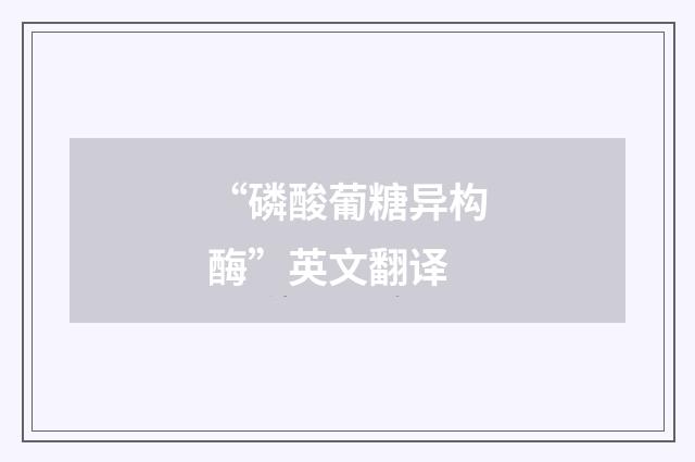 “磷酸葡糖异构酶”英文翻译