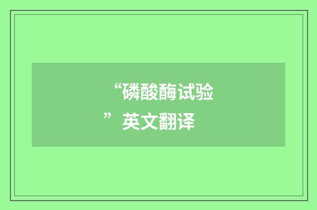 “磷酸酶试验”英文翻译