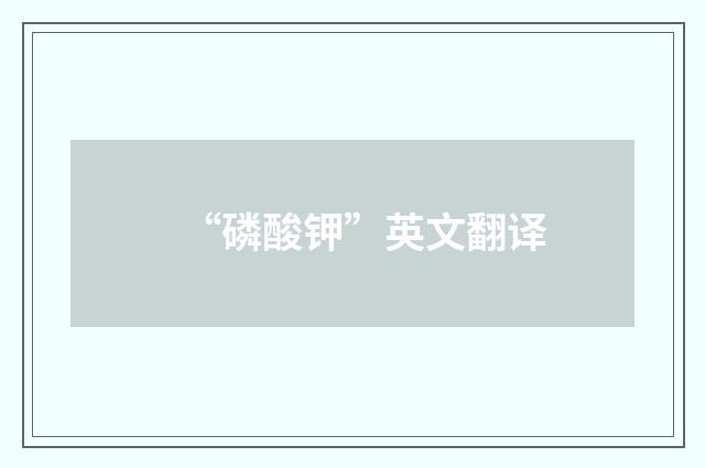 “磷酸钾”英文翻译