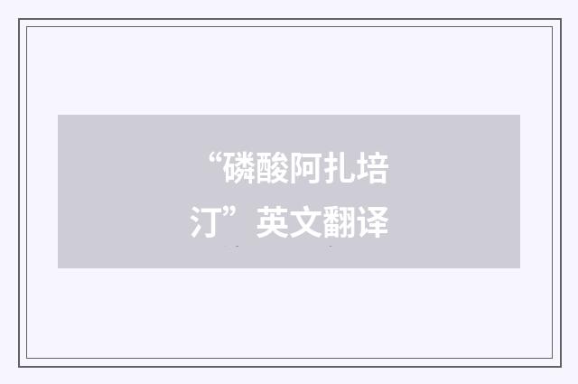 “磷酸阿扎培汀”英文翻译