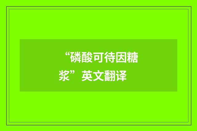 “磷酸可待因糖浆”英文翻译