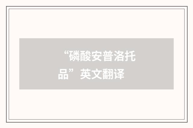 “磷酸安普洛托品”英文翻译