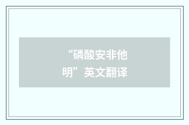 “磷酸安非他明”英文翻译