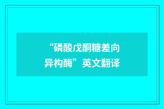 “磷酸戊酮糖差向异构酶”英文翻译