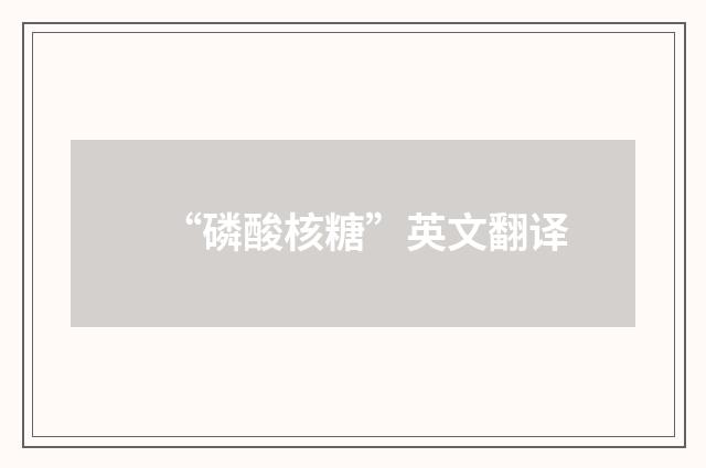 “磷酸核糖”英文翻译