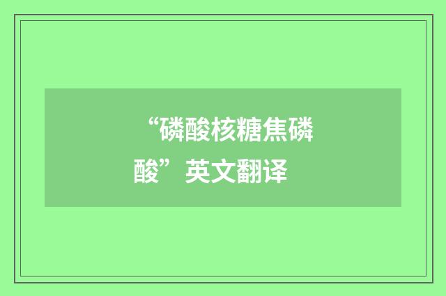 “磷酸核糖焦磷酸”英文翻译